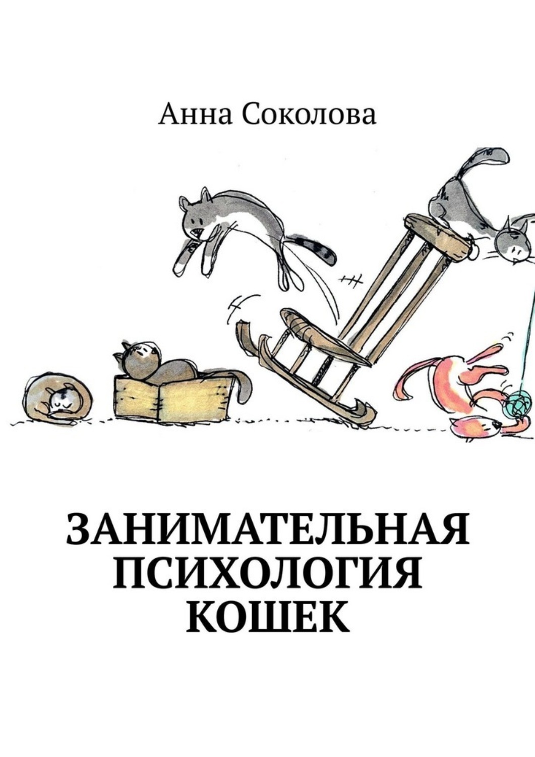 Обложка книги «Занимательная психология кошек»