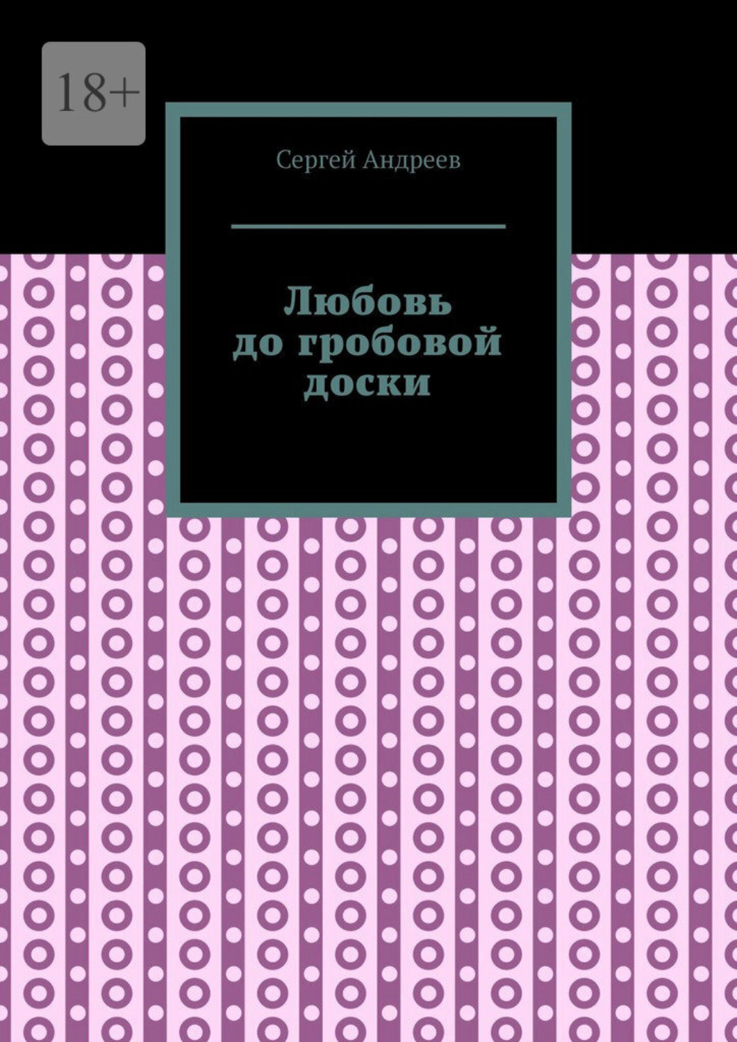 Обложка книги «Любовь до гробовой доски»