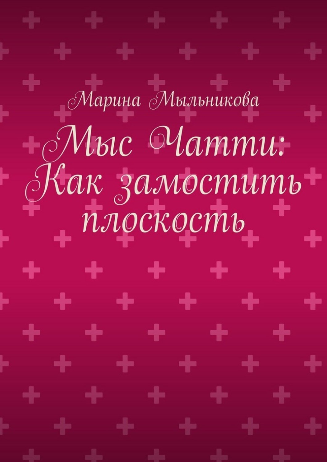 Обложка книги «Мыс Чатти: Как замостить плоскость»