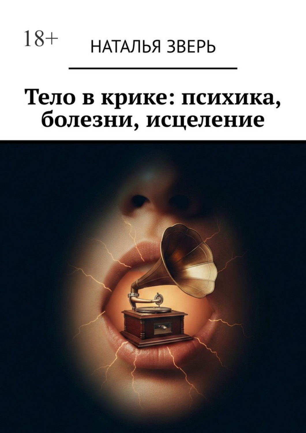 Обложка книги «Тело в крике: психика, болезни, исцеление»