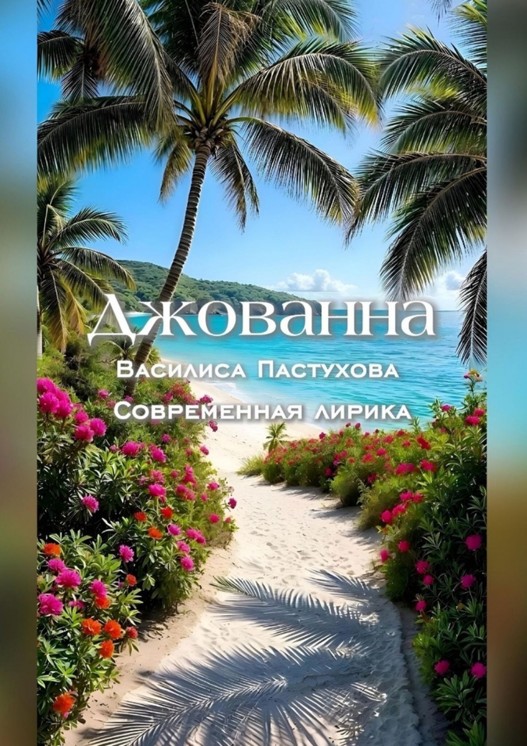 Обложка книги «Джованна»