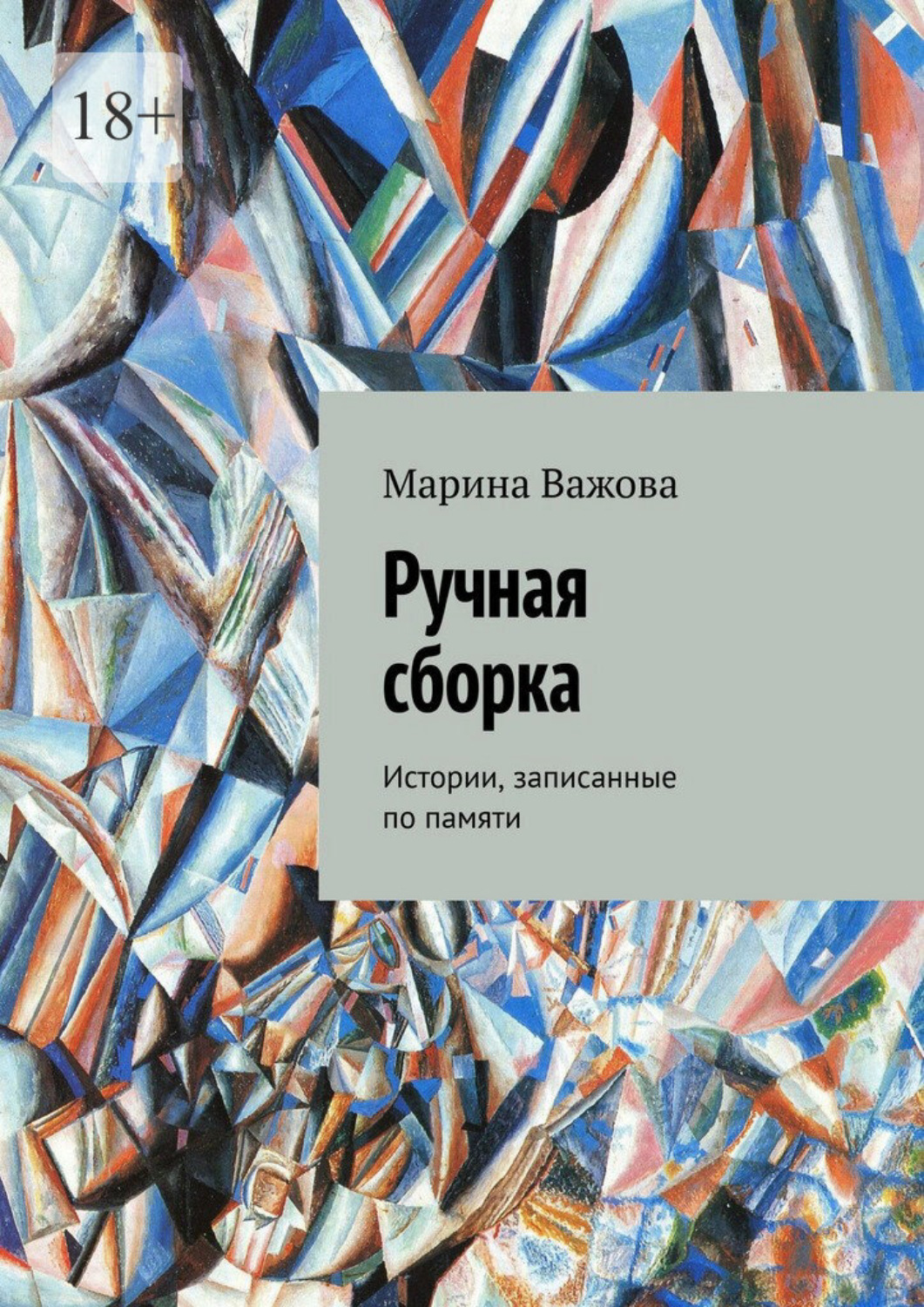 Обложка книги «Ручная сборка. Истории, записанные по памяти»