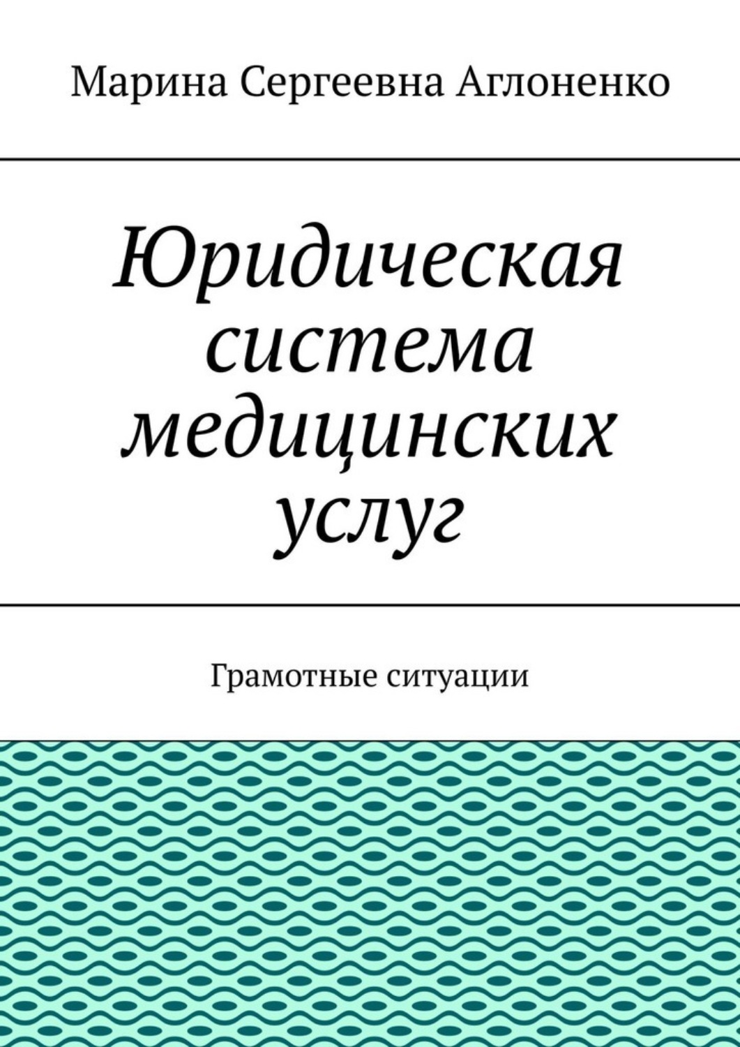 Обложка книги «Юридическая система медицинских услуг. Грамотные ситуации»
