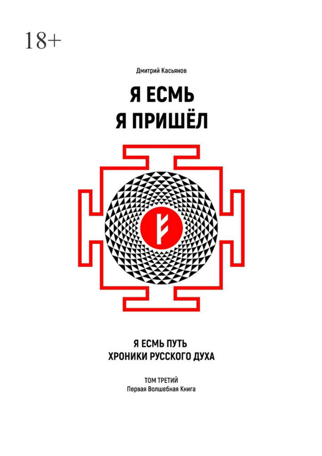 Обложка книги «Я Есмь Я Пришёл. Том третий»