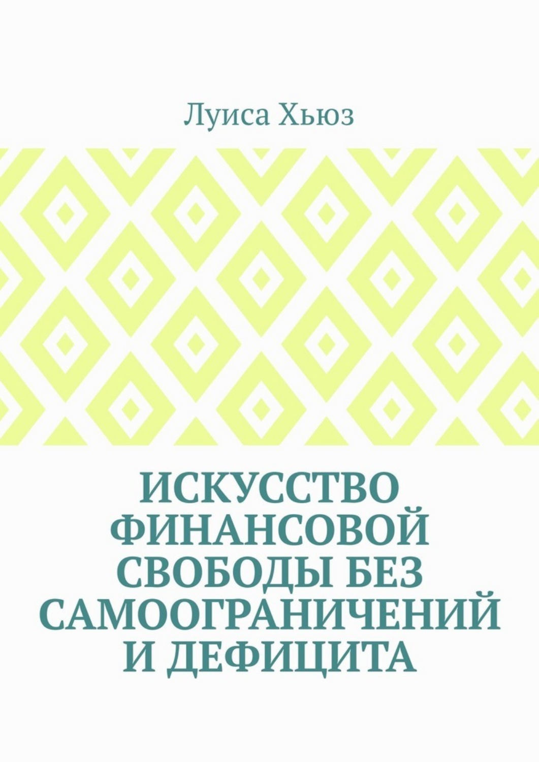 Обложка книги «Искусство финансовой свободы без самоограничений и дефицита»