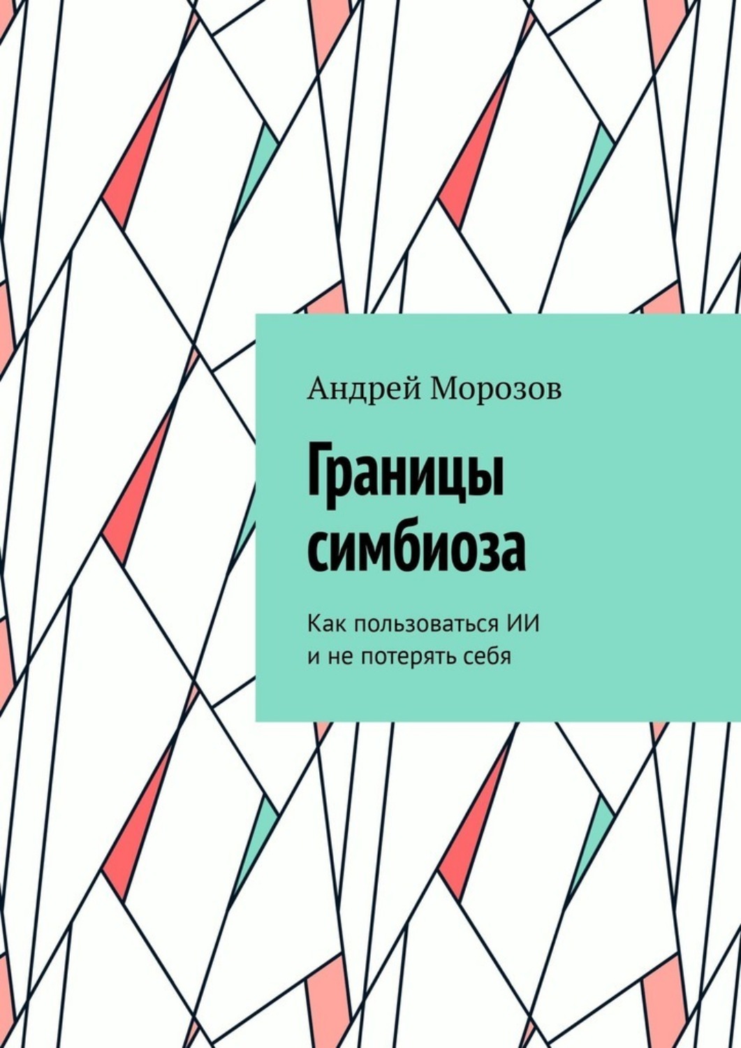 Обложка книги «Границы симбиоза. Как пользоваться ИИ и не потерять себя»