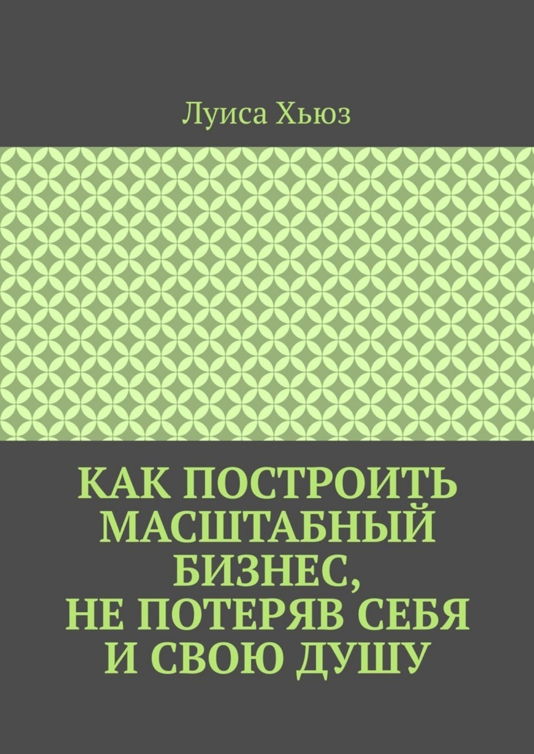 Обложка книги «Как построить масштабный бизнес, не потеряв себя и свою душу»