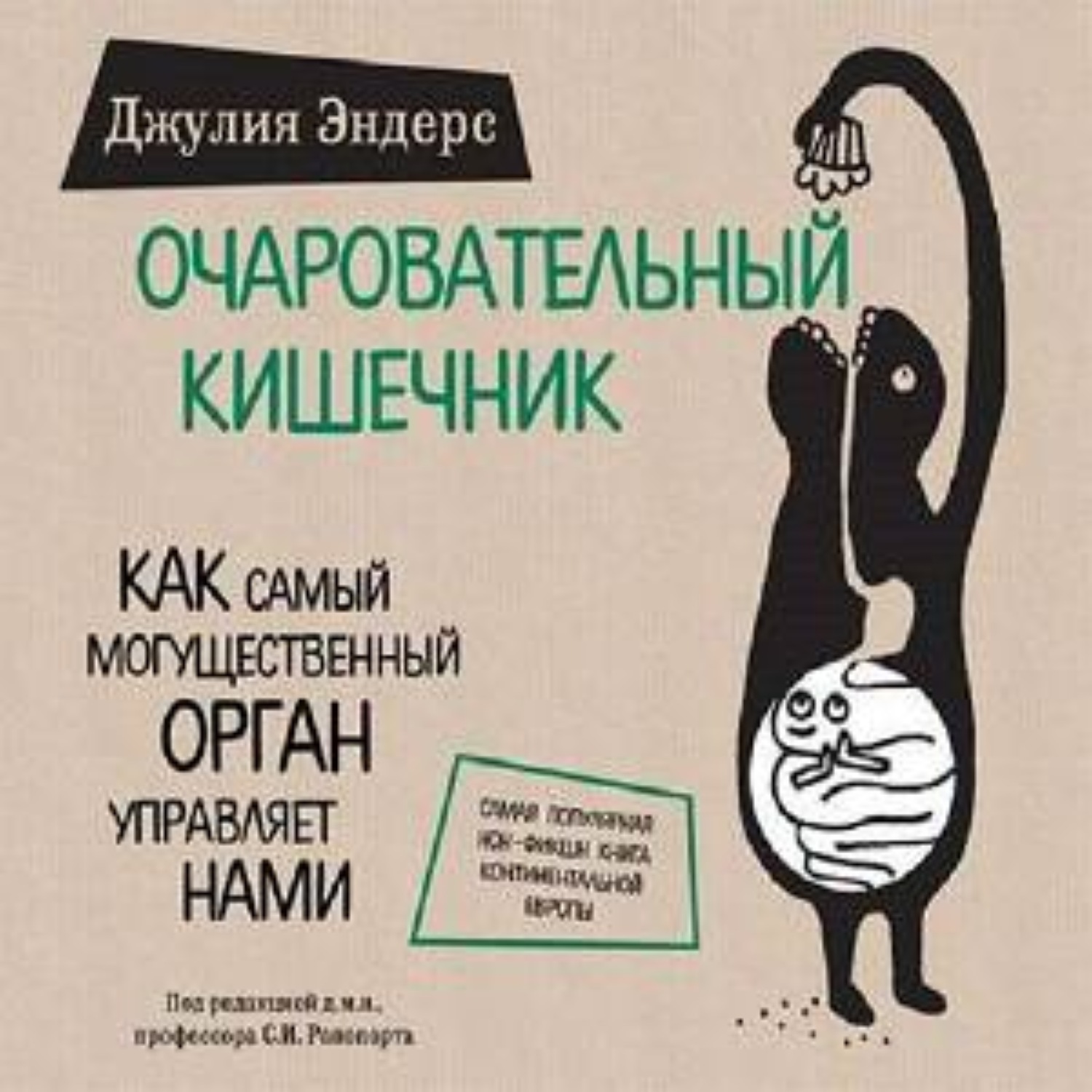 Обложка книги «Очаровательный кишечник. Как самый могущественный орган управляет нами»