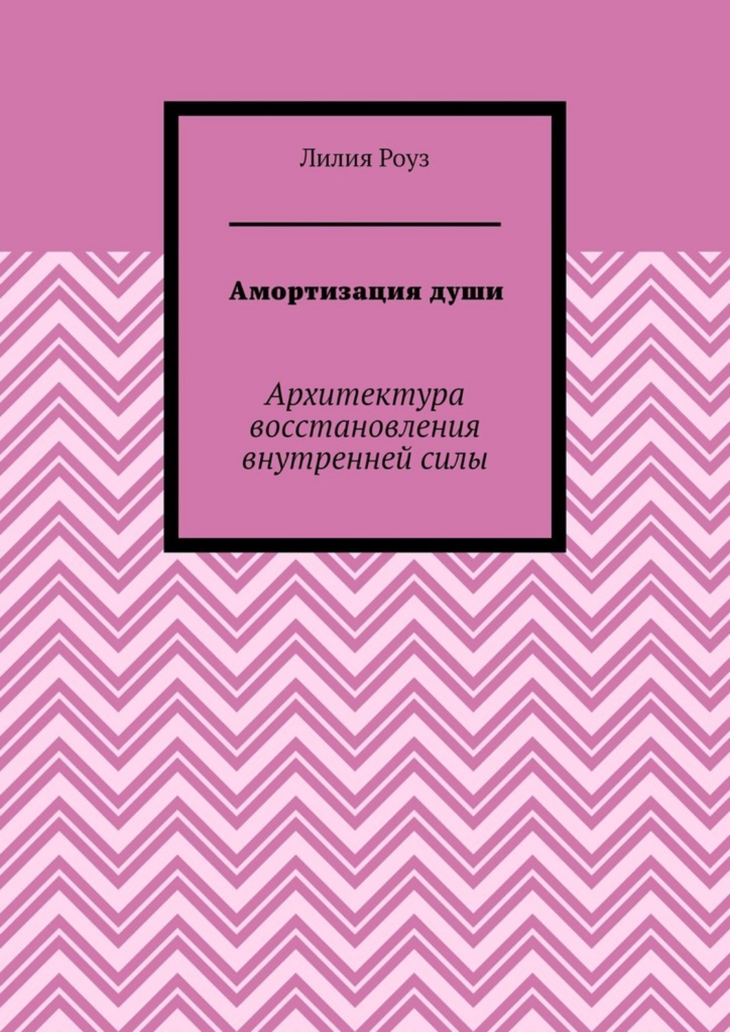 Обложка книги «Амортизация души. Архитектура восстановления внутренней силы»
