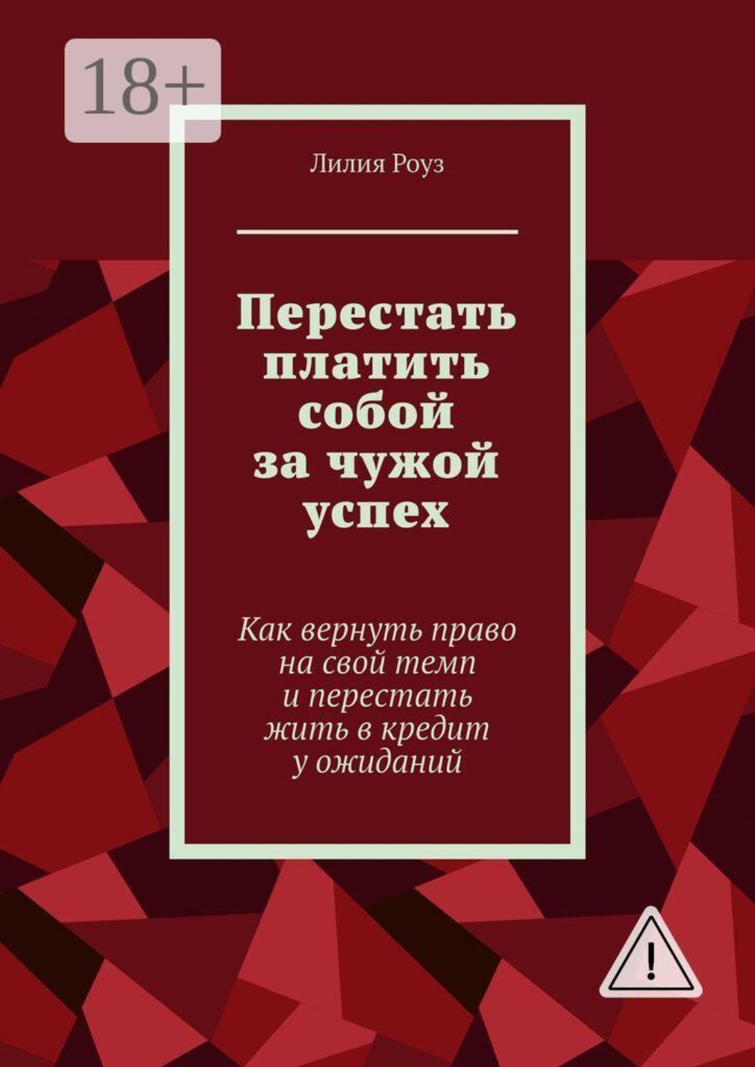 Обложка книги «Перестать платить собой за чужой успех. Как вернуть право на свой темп и перестать жить в кредит у ожиданий»