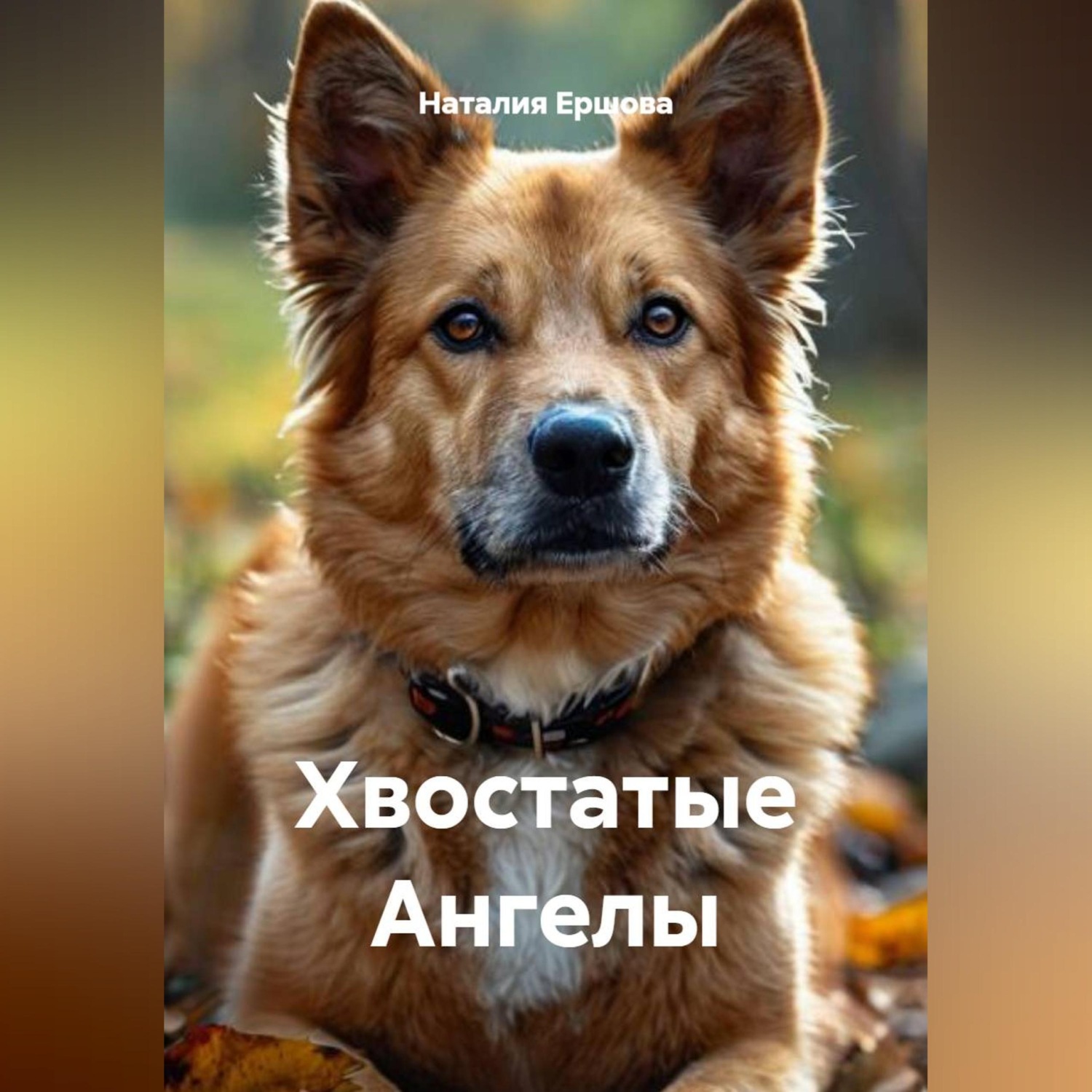 Обложка книги «Хвостатые Ангелы»