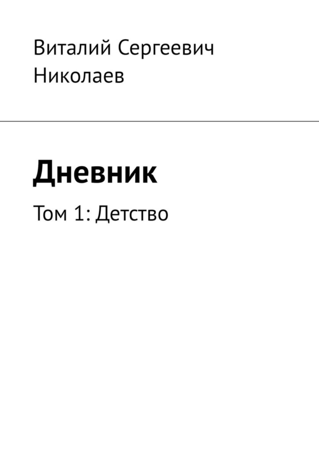 Обложка книги «Дневник. Том 1: Детство»