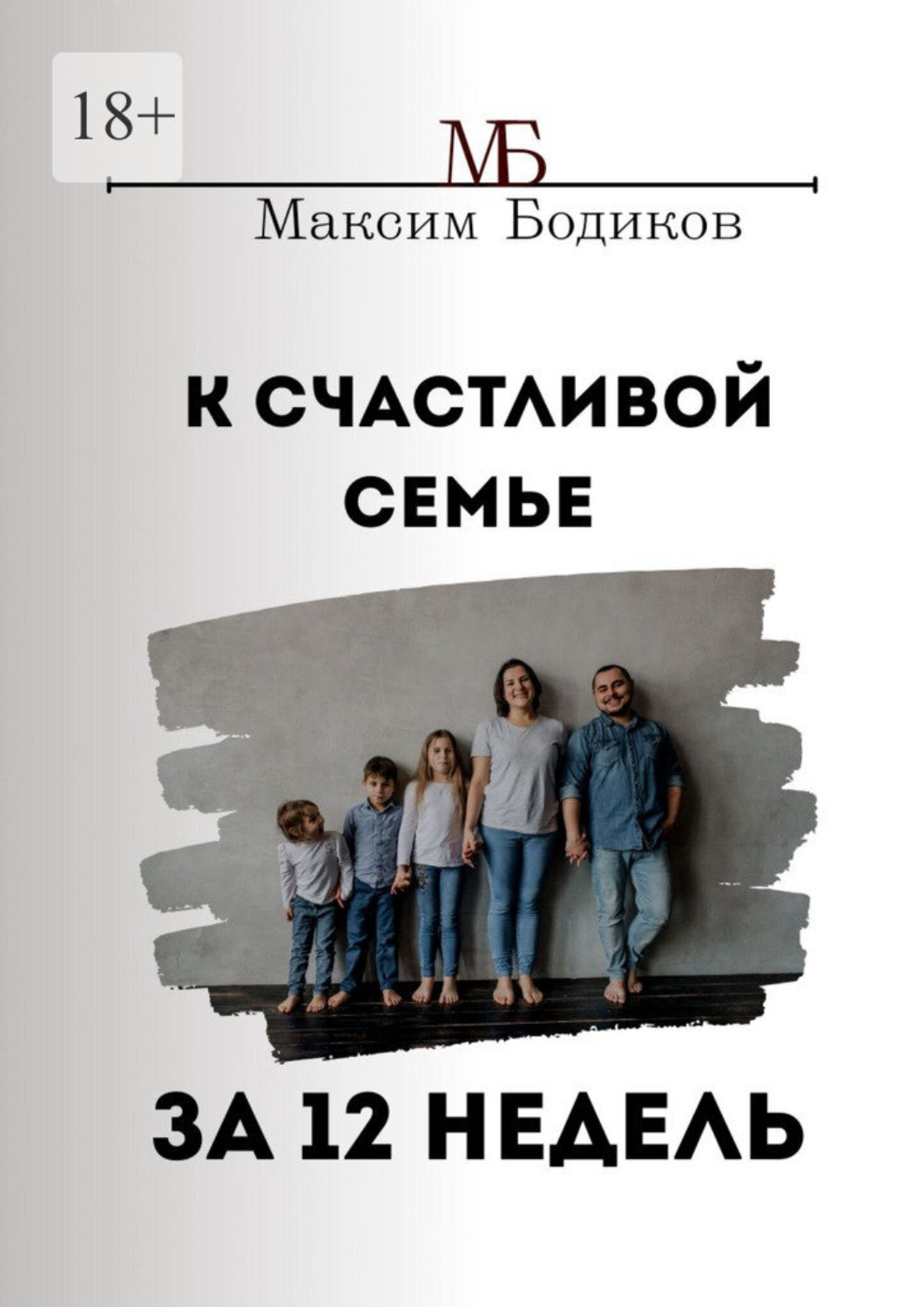 Обложка книги «К счастливой семье за 12 недель»
