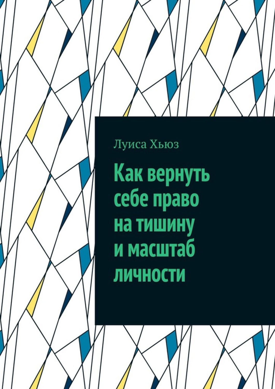Обложка книги «Как вернуть себе право на тишину и масштаб личности»