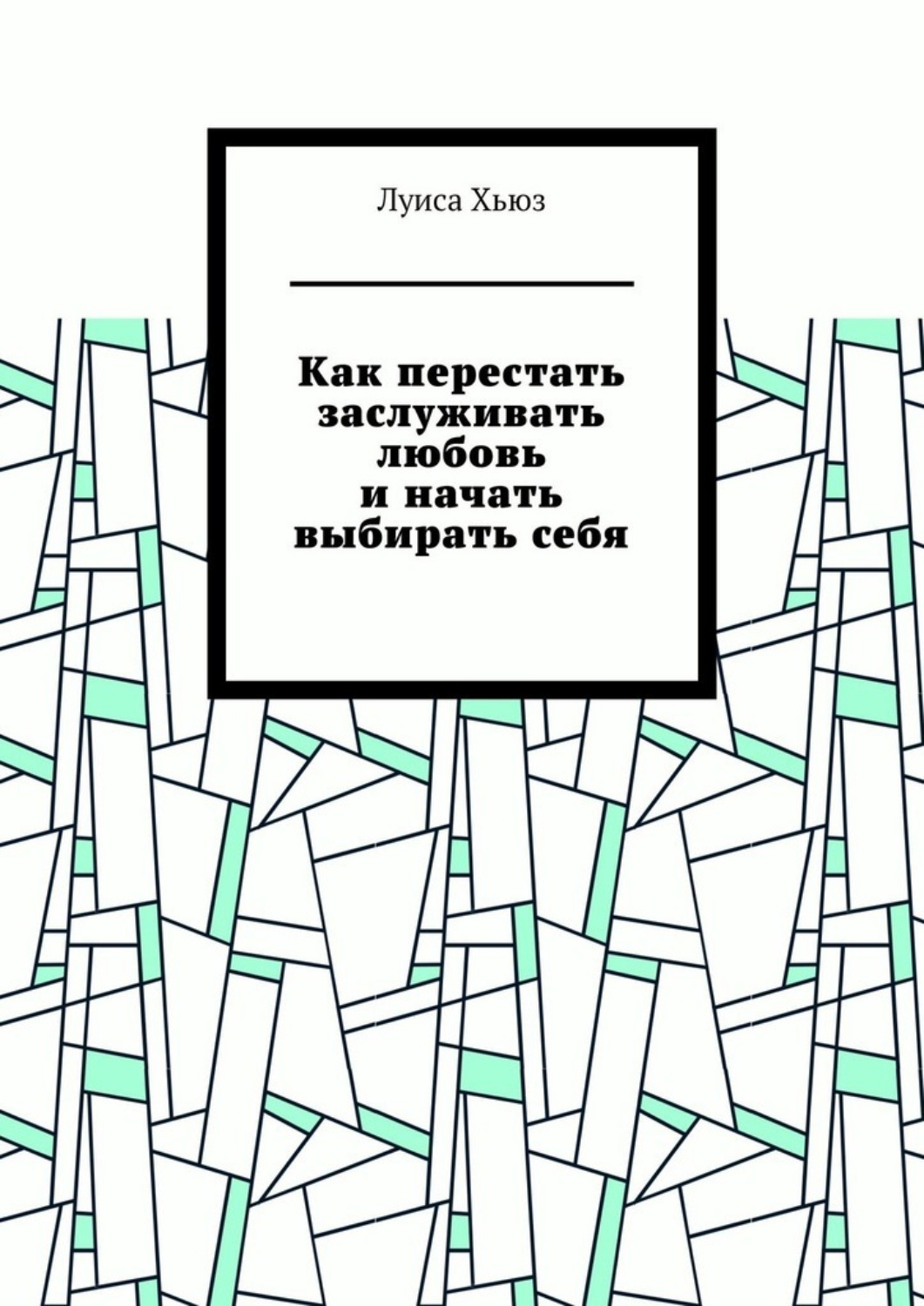 Обложка книги «Как перестать заслуживать любовь и начать выбирать себя»