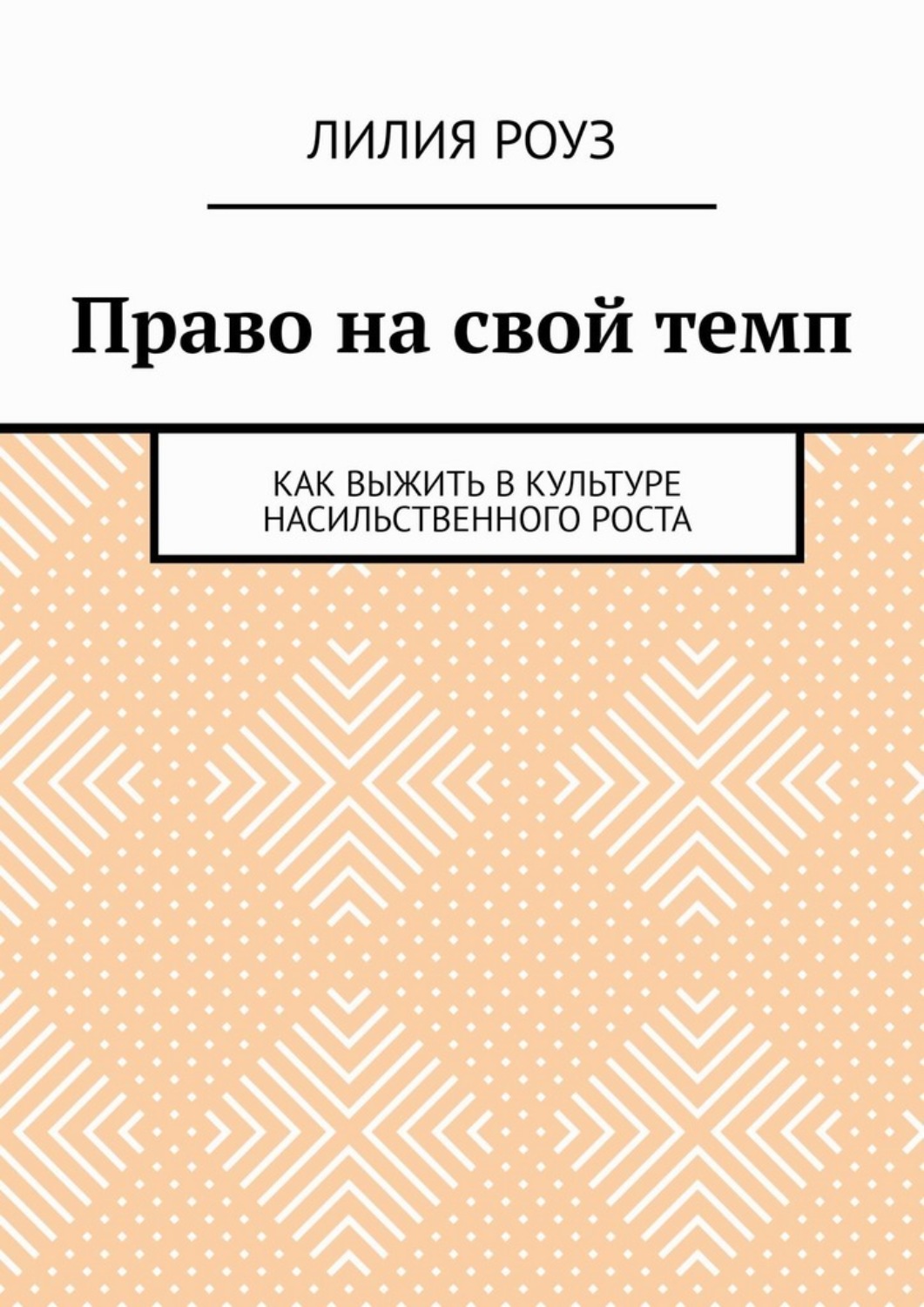 Обложка книги «Право на свой темп. Как выжить в культуре насильственного роста»