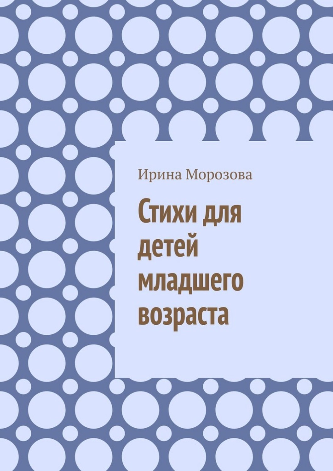 Обложка книги «Стихи для детей младшего возраста»