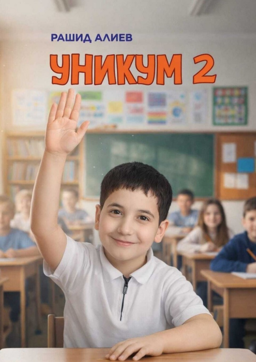 Обложка книги «Уникум 2»