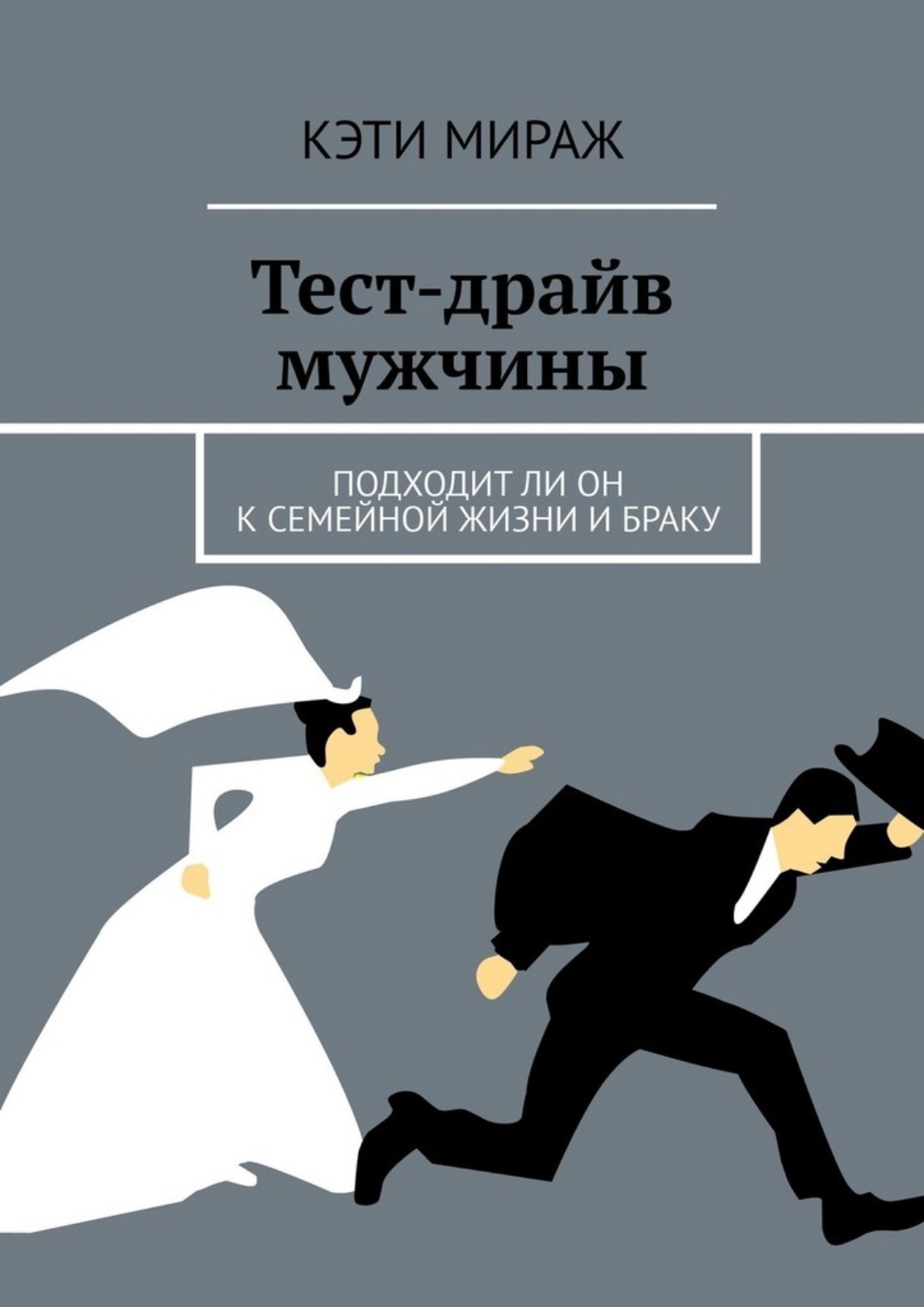Обложка книги «Тест-драйв мужчины. Подходит ли он к семейной жизни и браку»