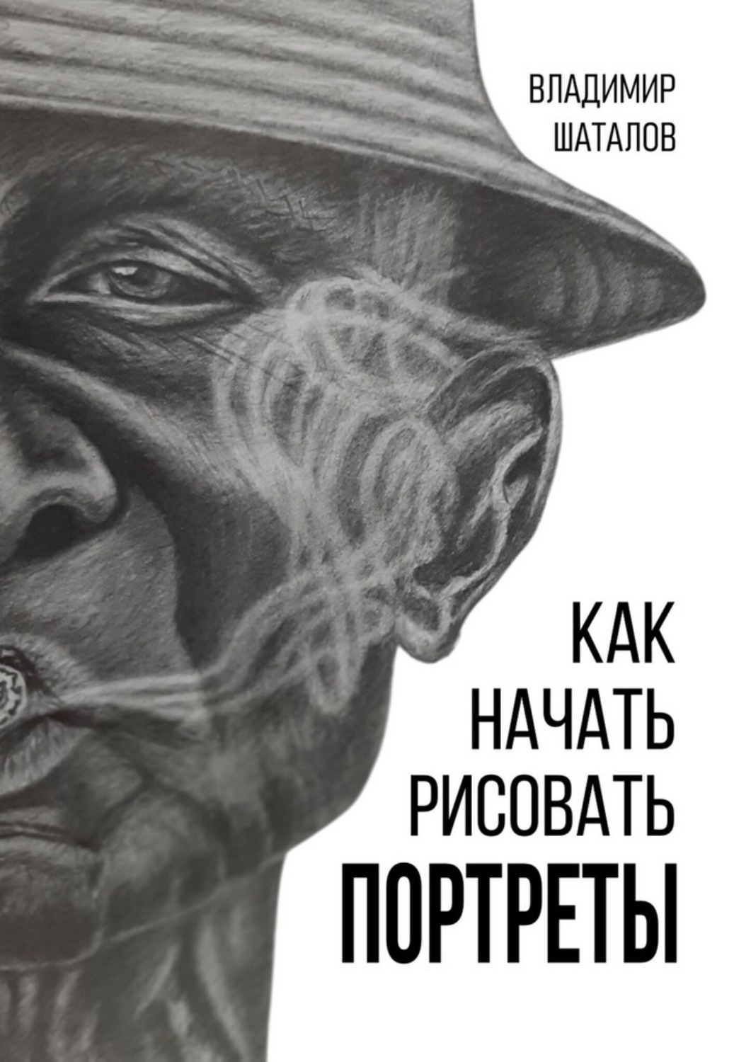 Обложка книги «Как начать рисовать портреты»