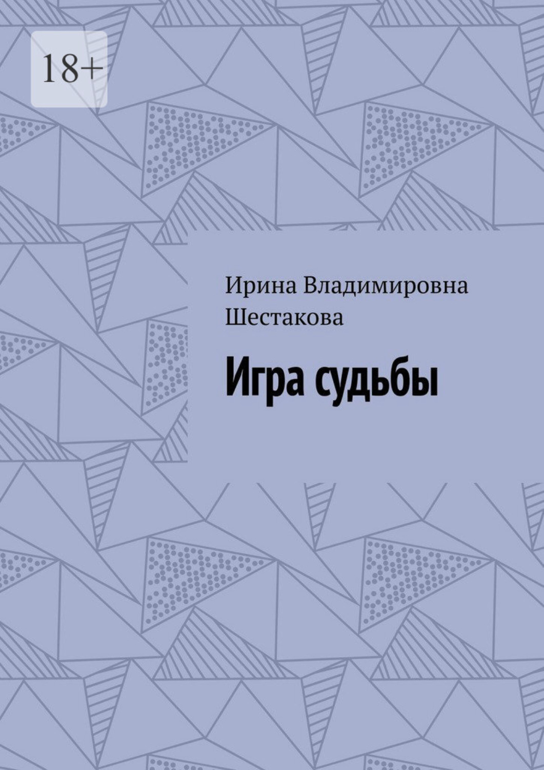 Обложка книги «Игра судьбы»