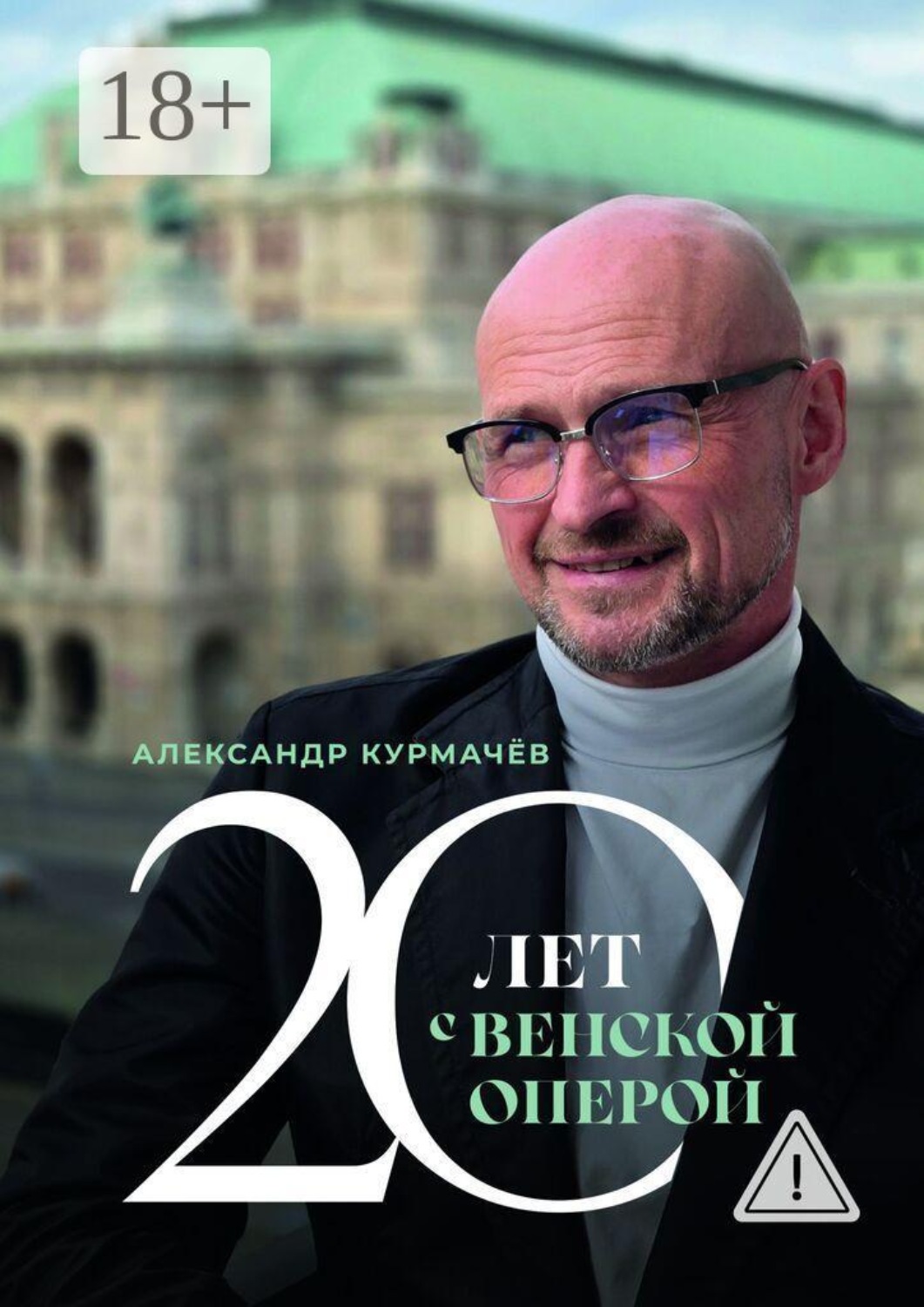 Обложка книги «20 лет с Венской оперой»
