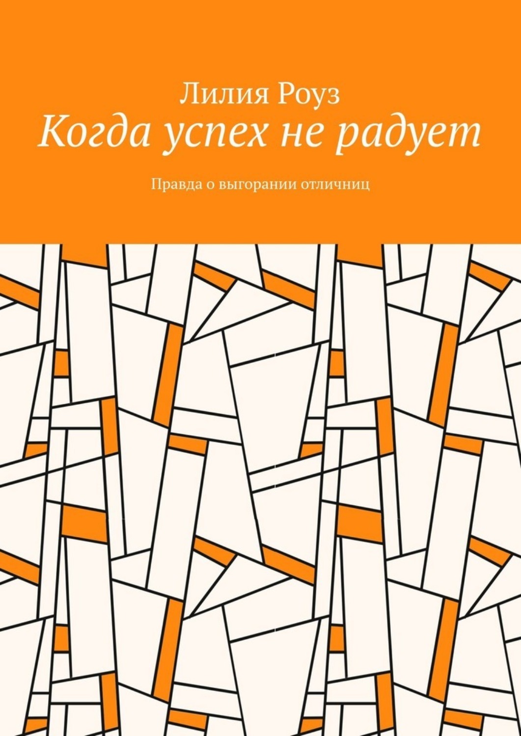 Обложка книги «Когда успех не радует. Правда о выгорании отличниц»