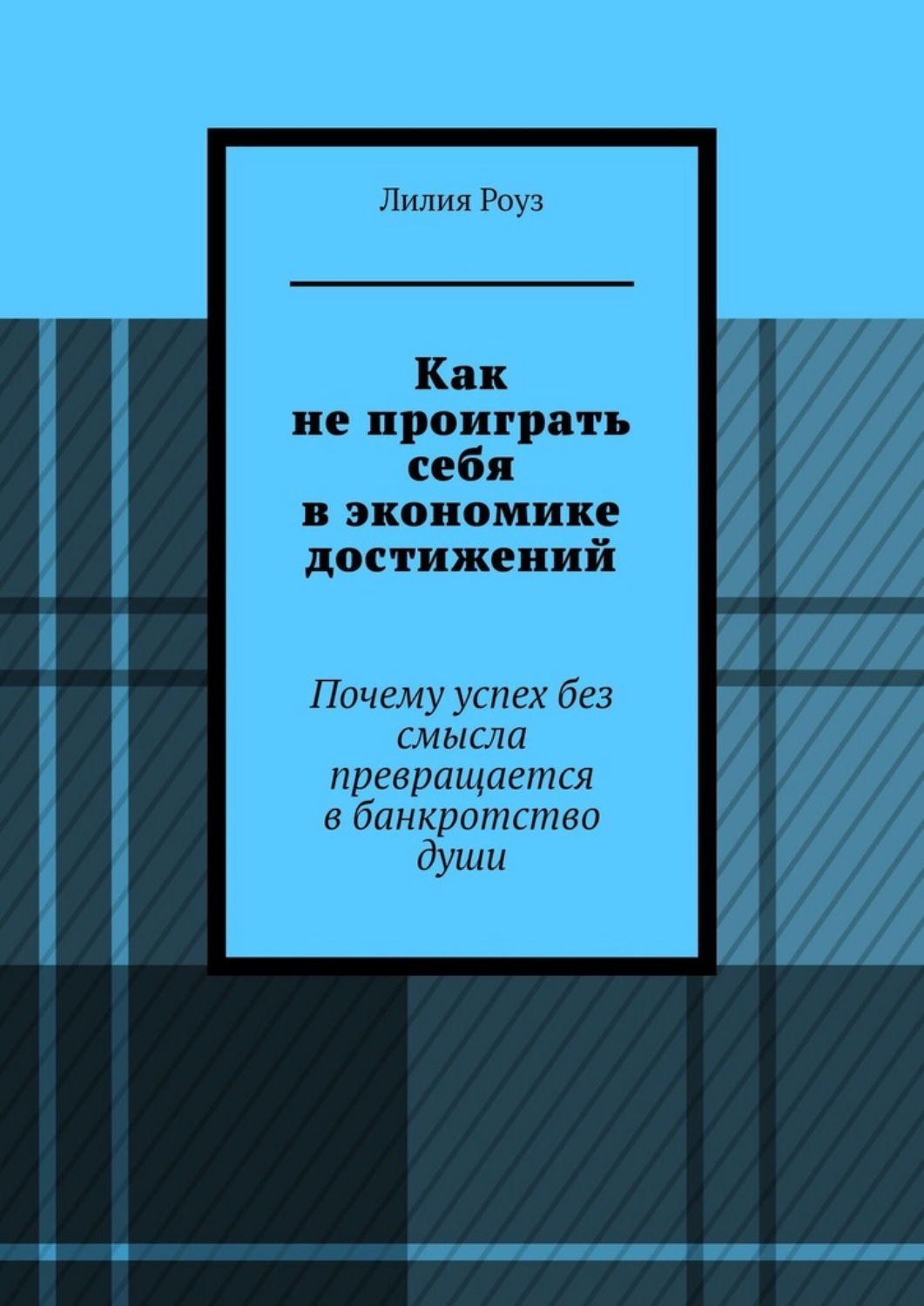 Обложка книги «Как не проиграть себя в экономике достижений. Почему успех без смысла превращается в банкротство души»
