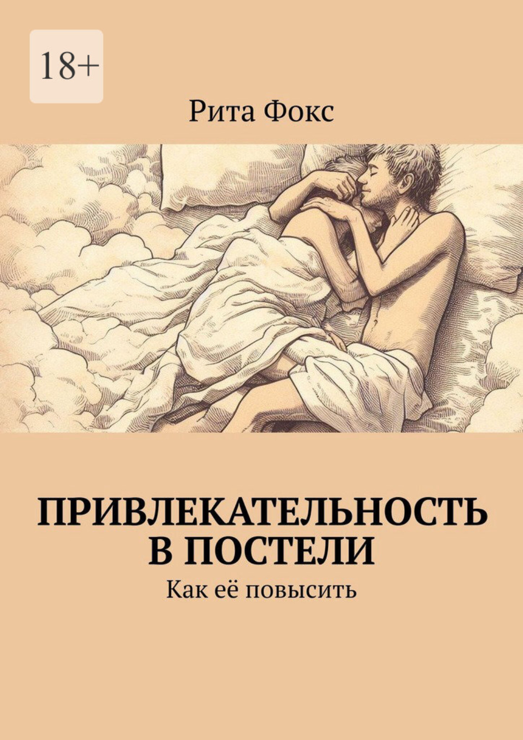 Обложка книги «Привлекательность в постели. Как её повысить»