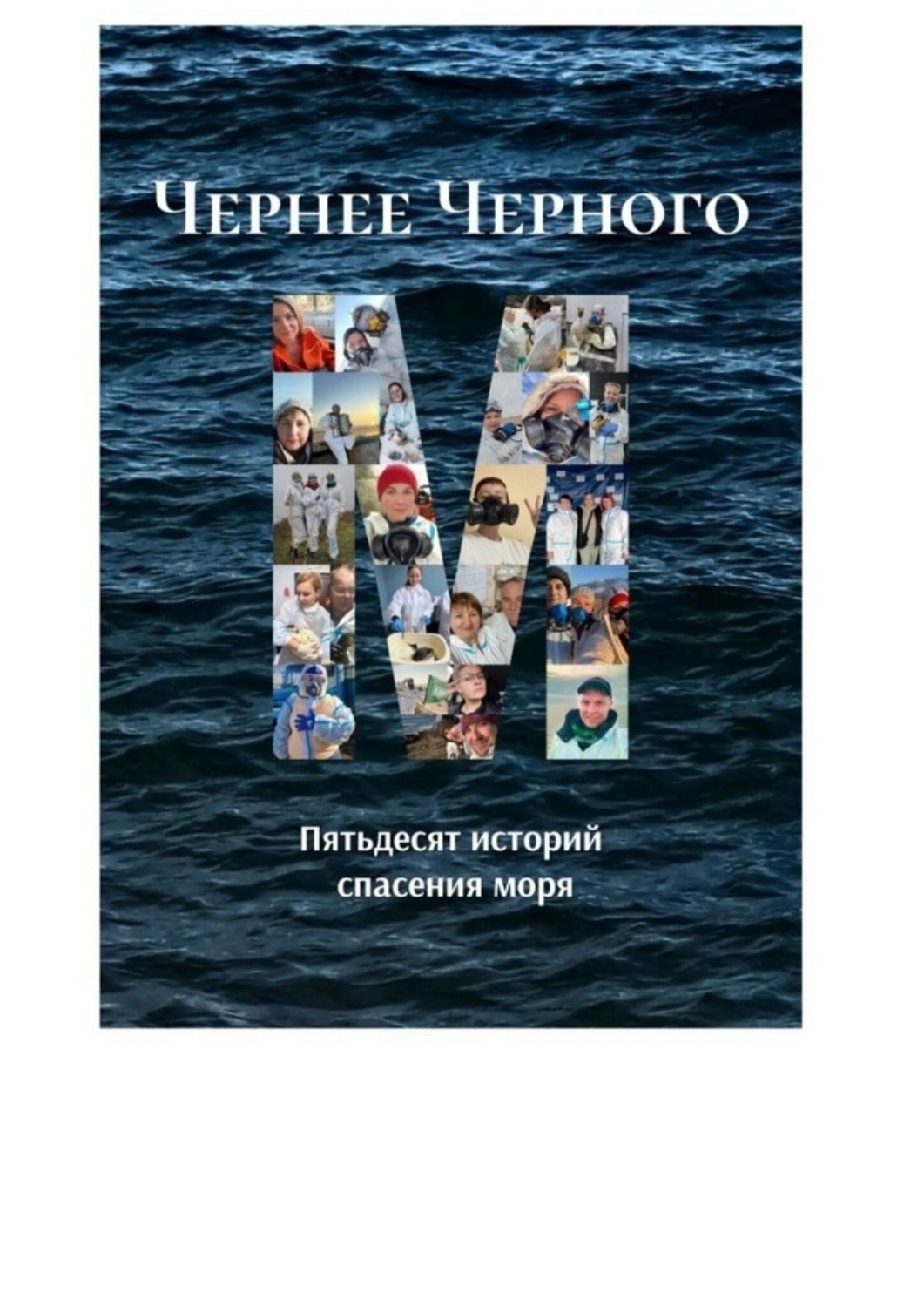 Обложка книги «Чернее черного. Пятьдесят историй спасения моря»
