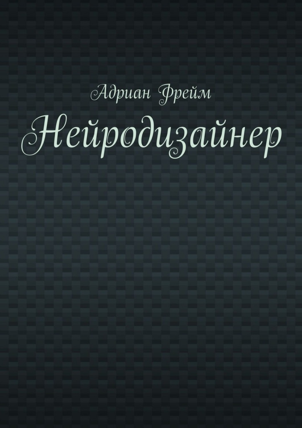 Обложка книги «Нейродизайнер»