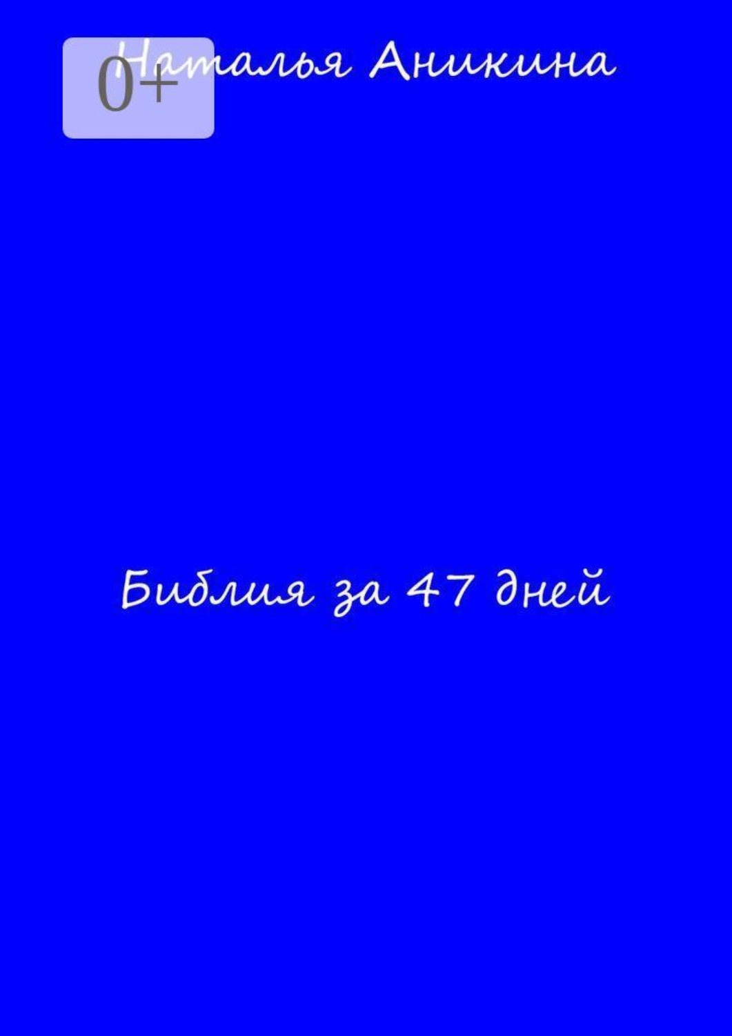 Обложка книги «Библия за 47 дней»