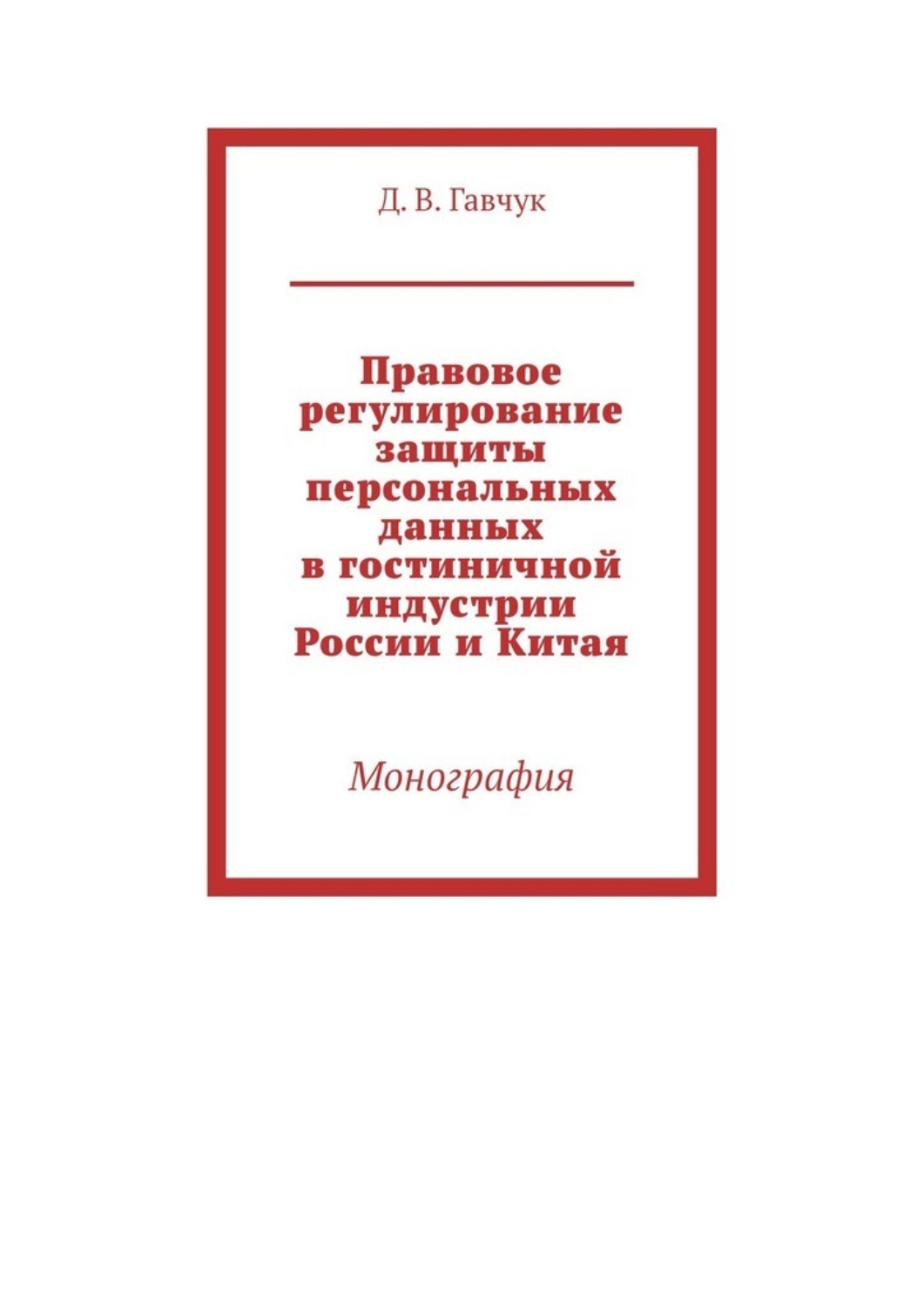Обложка книги «Правовое регулирование защиты персональных данных в гостиничной индустрии России и Китая. Монография»