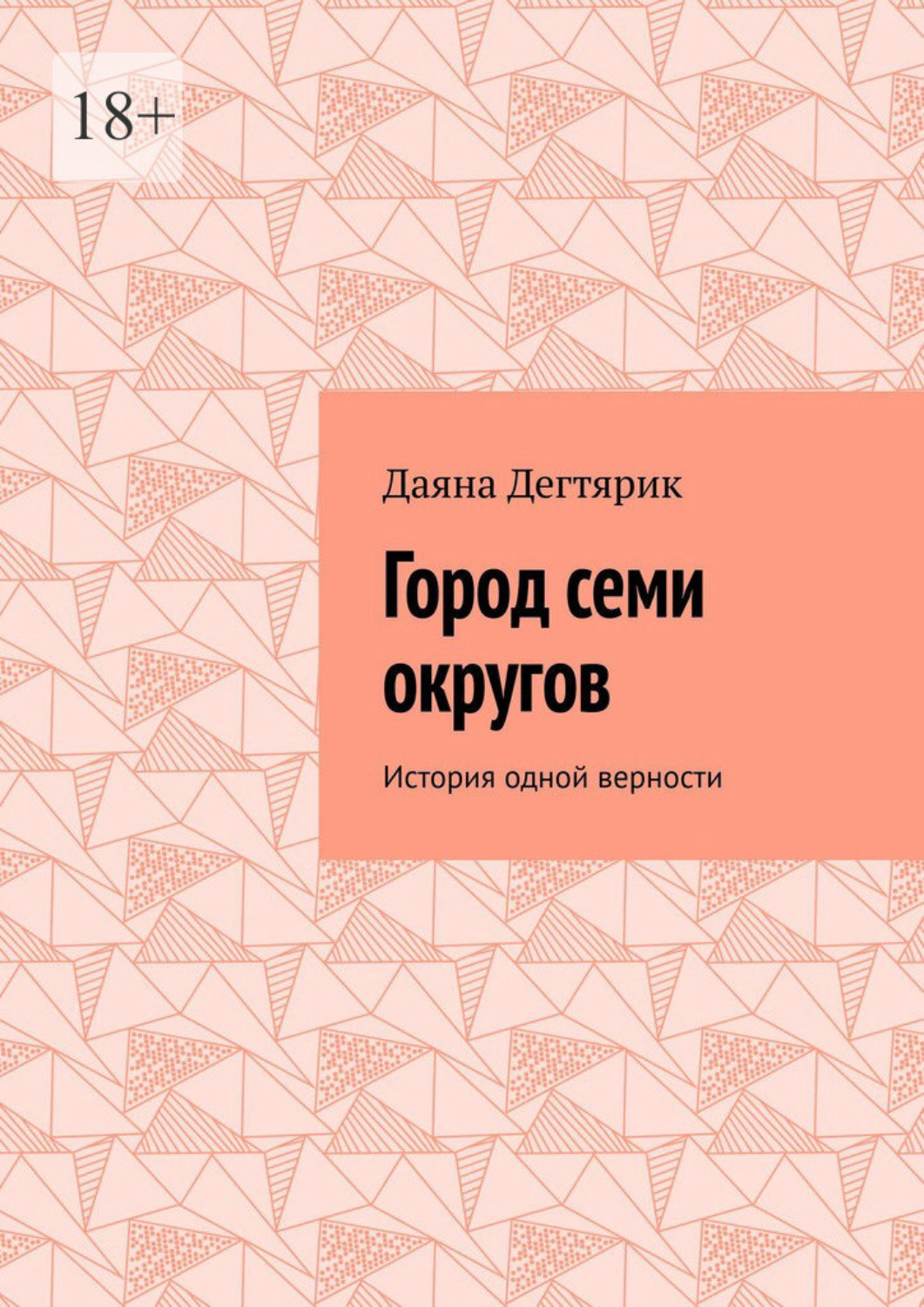 Обложка книги «Город семи округов. История одной верности»