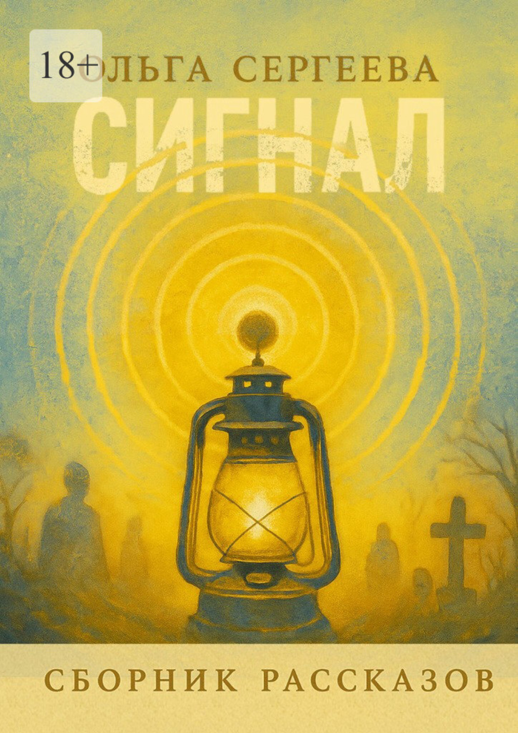 Обложка книги «Сигнал»