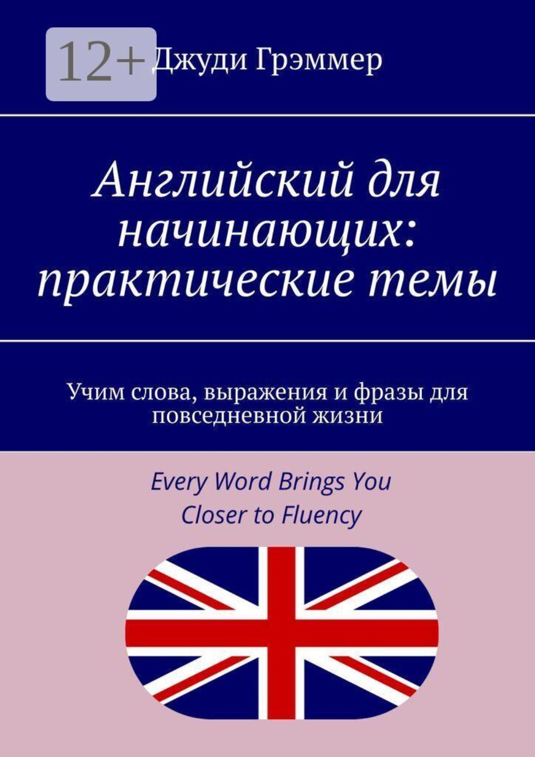 Обложка книги «Английский для начинающих: практические темы. Учим слова, выражения и фразы для повседневной жизни»