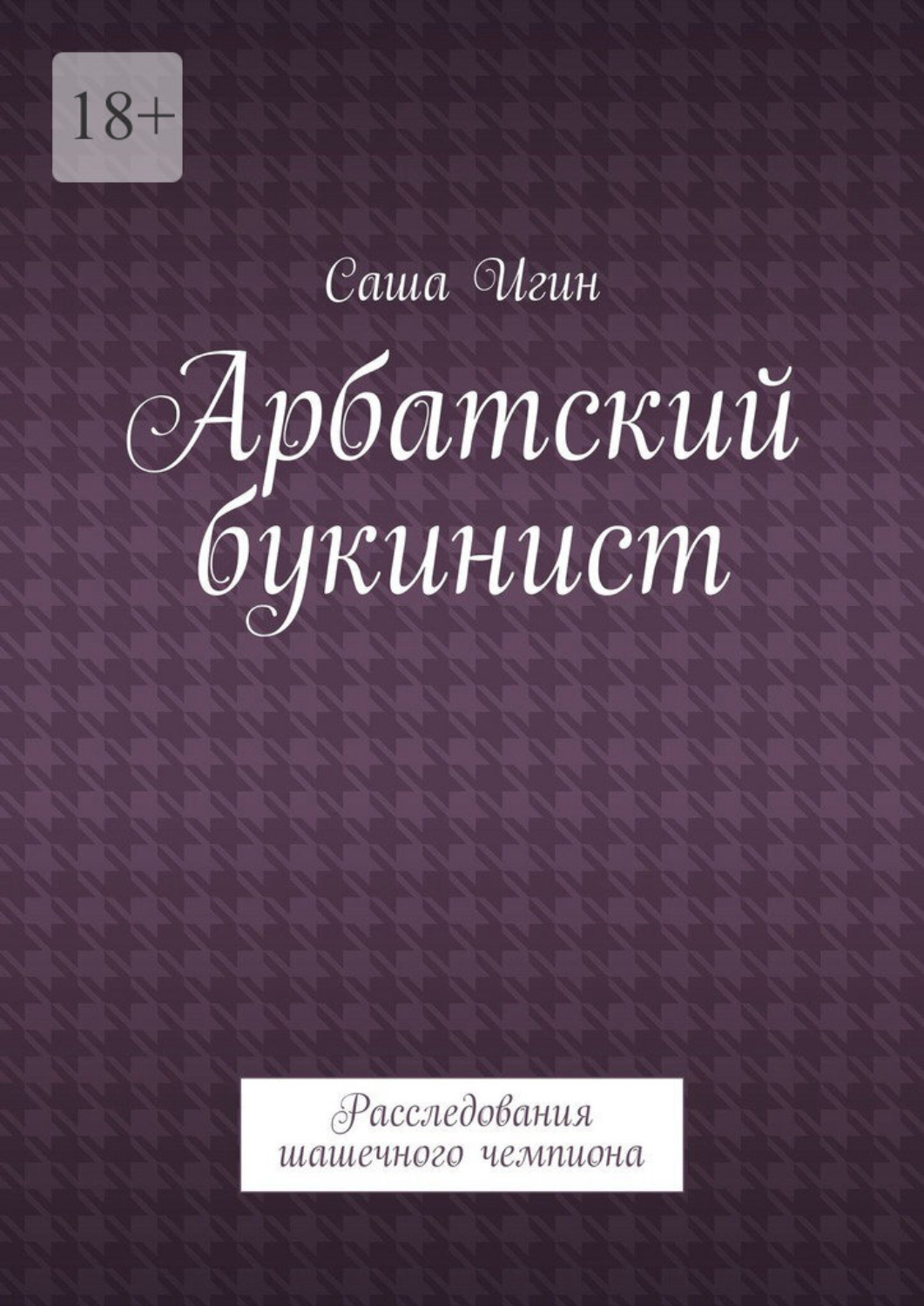 Обложка книги «Арбатский букинист. Расследования шашечного чемпиона»