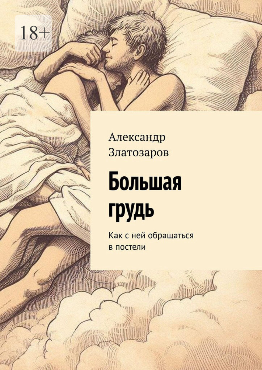 Обложка книги «Большая грудь. Как с ней обращаться в постели»