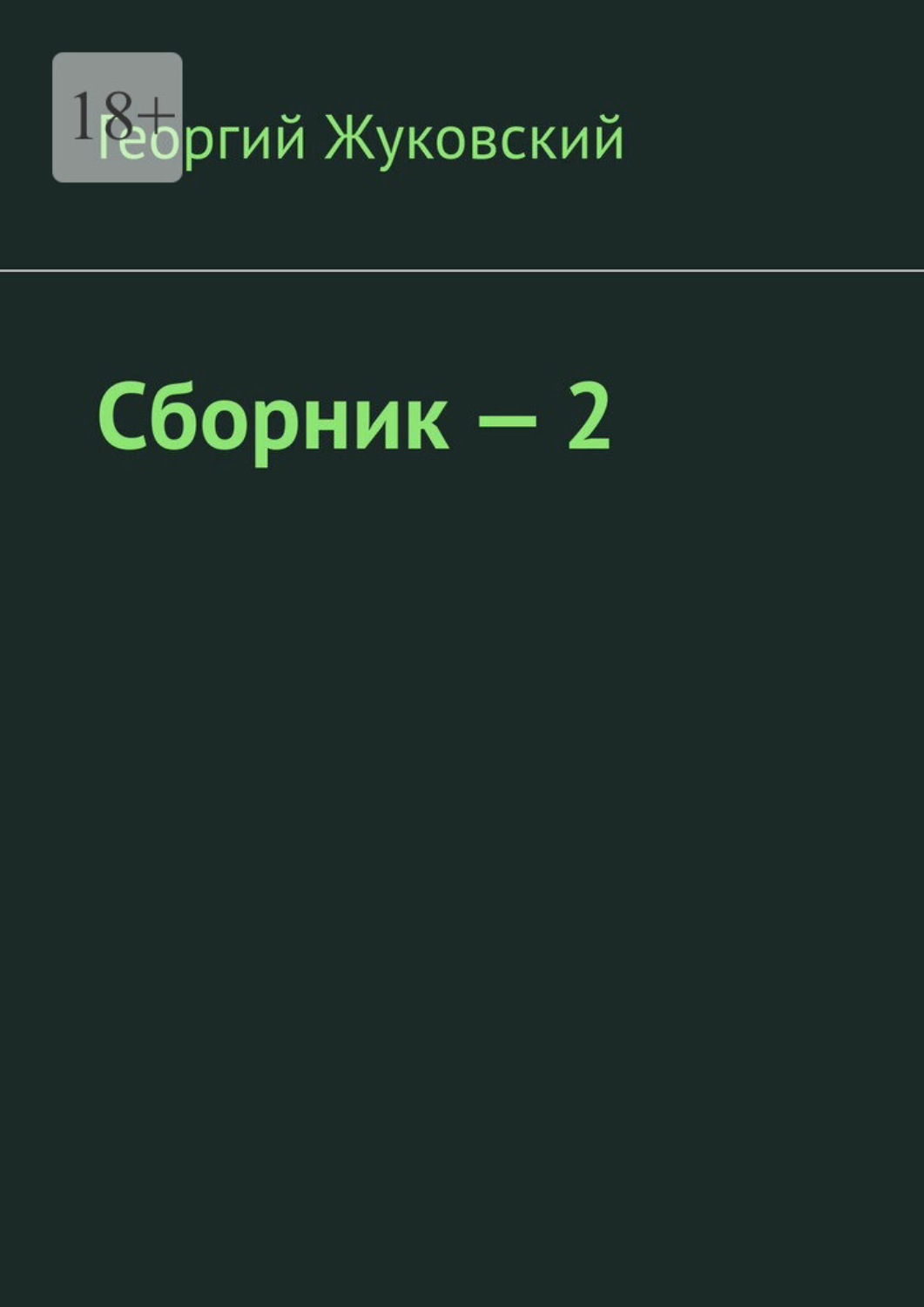 Обложка книги «Сборник – 2»