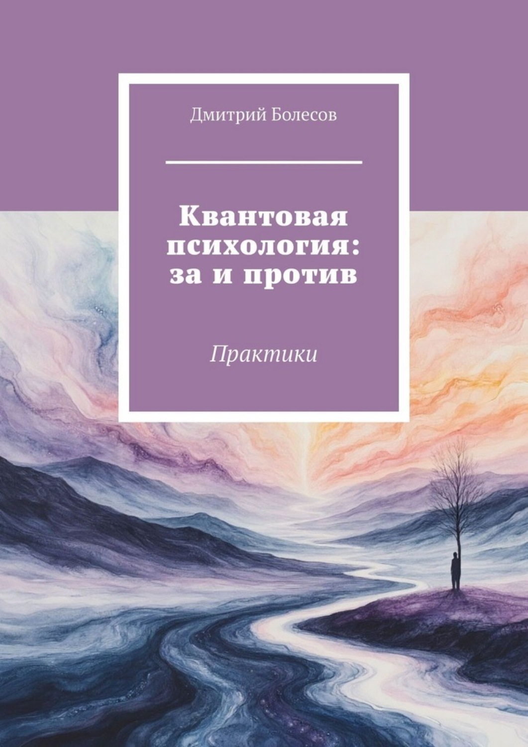 Обложка книги «Квантовая психология: за и против. Практики»