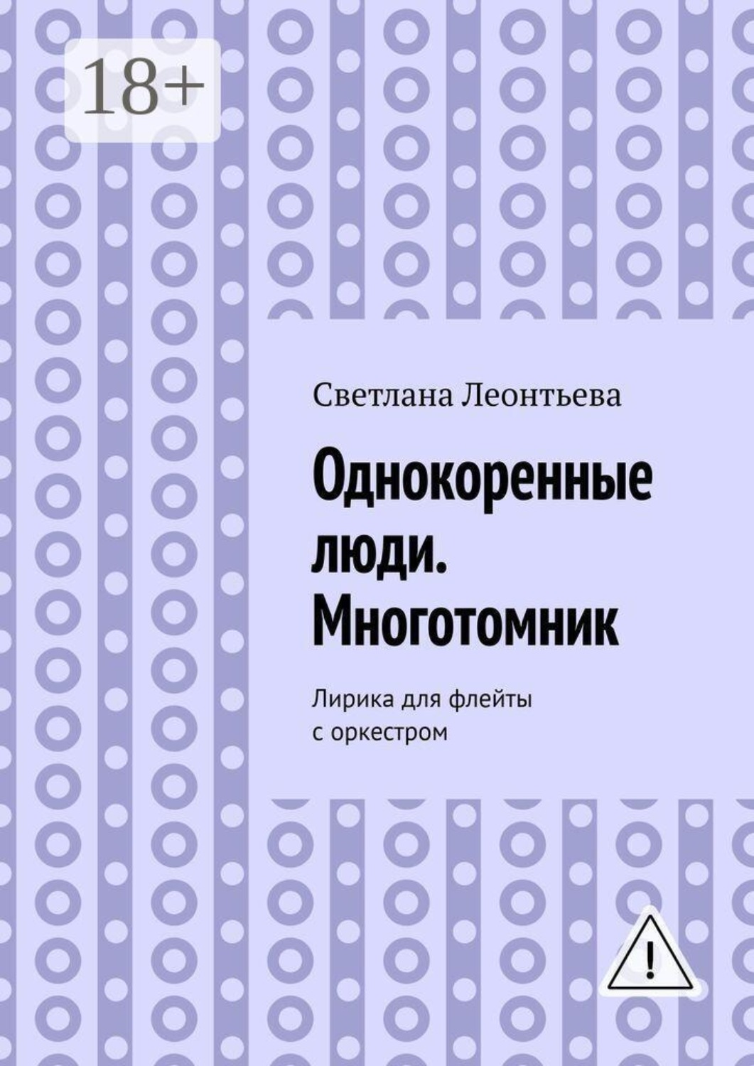 Обложка книги «Однокоренные люди. Многотомник. Лирика для флейты с оркестром»