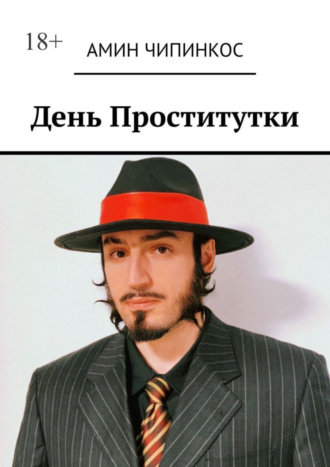 Обложка книги «День проститутки»