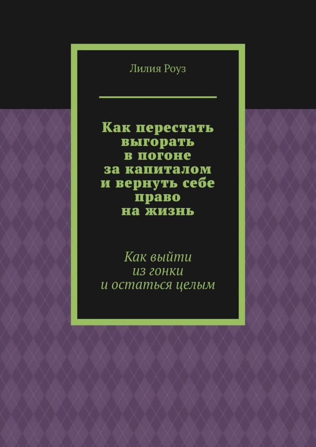 Обложка книги «Как перестать выгорать в погоне за капиталом и вернуть себе право на жизнь. Как выйти из гонки и остаться целым»