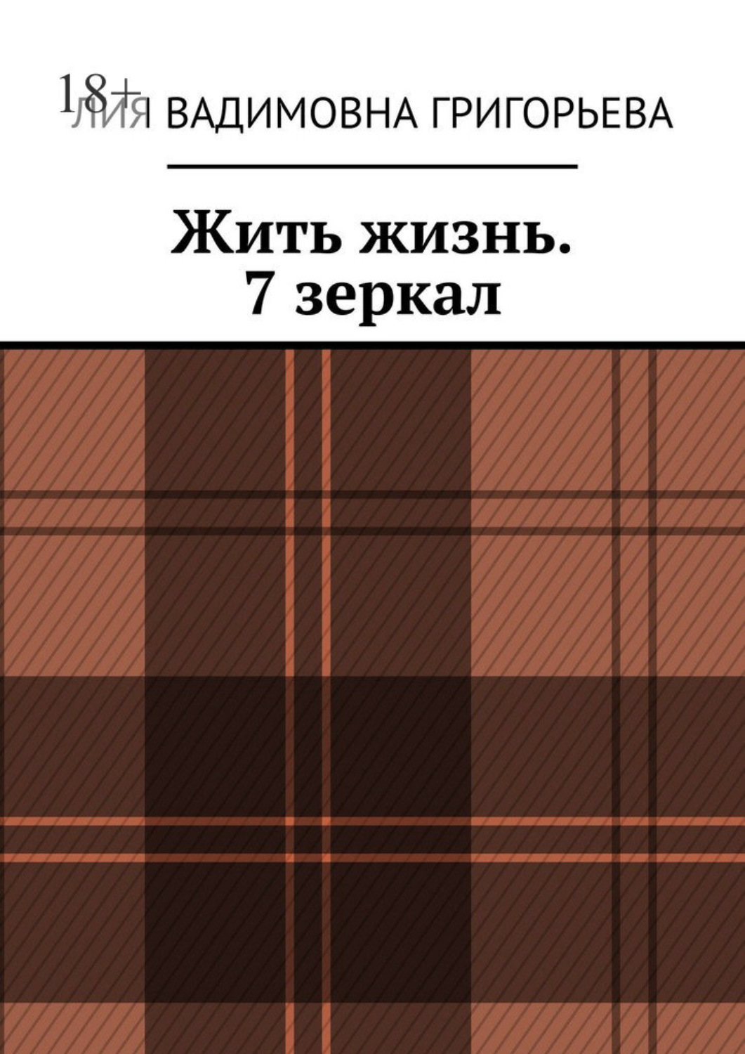 Обложка книги «Жить жизнь. 7 зеркал»