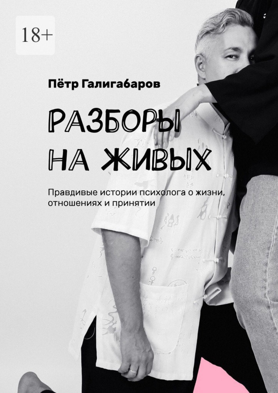 Обложка книги «Разборы на живых. Правдивые истории психолога о жизни, отношениях и принятии»