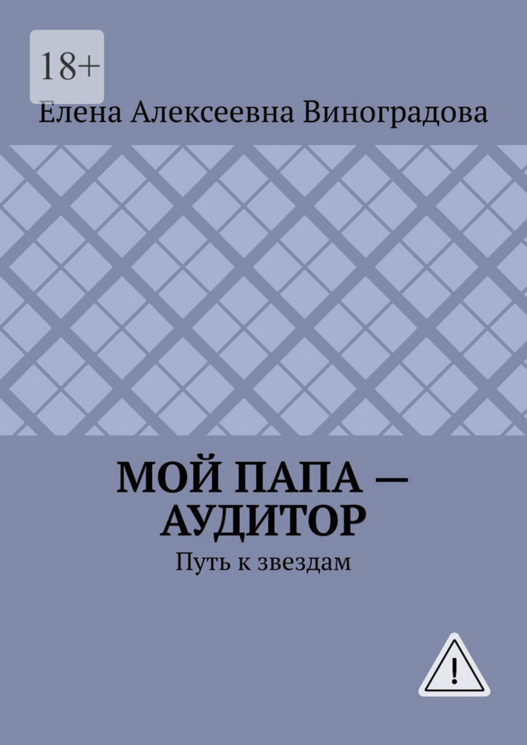 Обложка книги «Мой папа – аудитор. Путь к звездам»