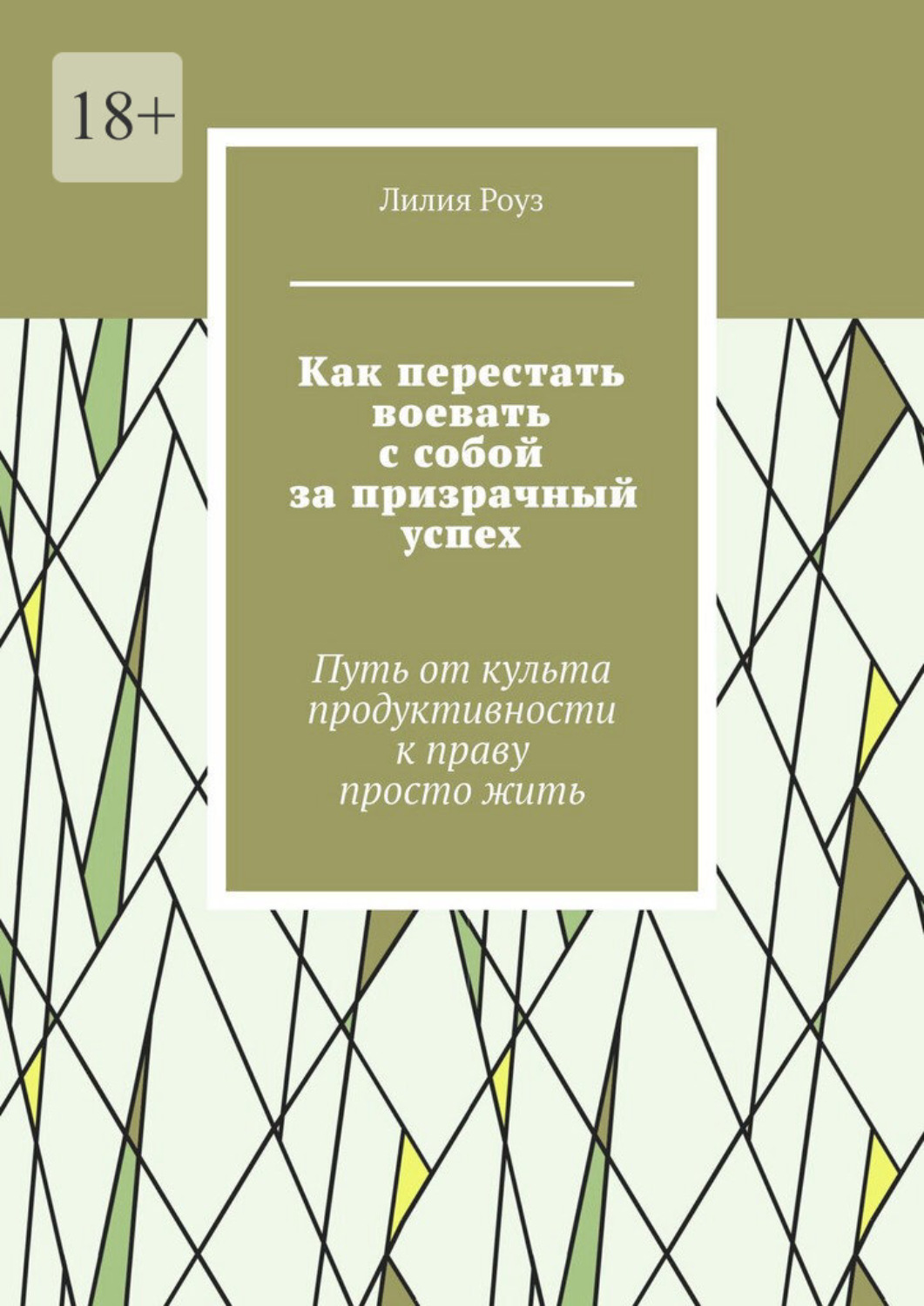 Обложка книги «Как перестать воевать с собой за призрачный успех. Путь от культа продуктивности к праву просто жить»