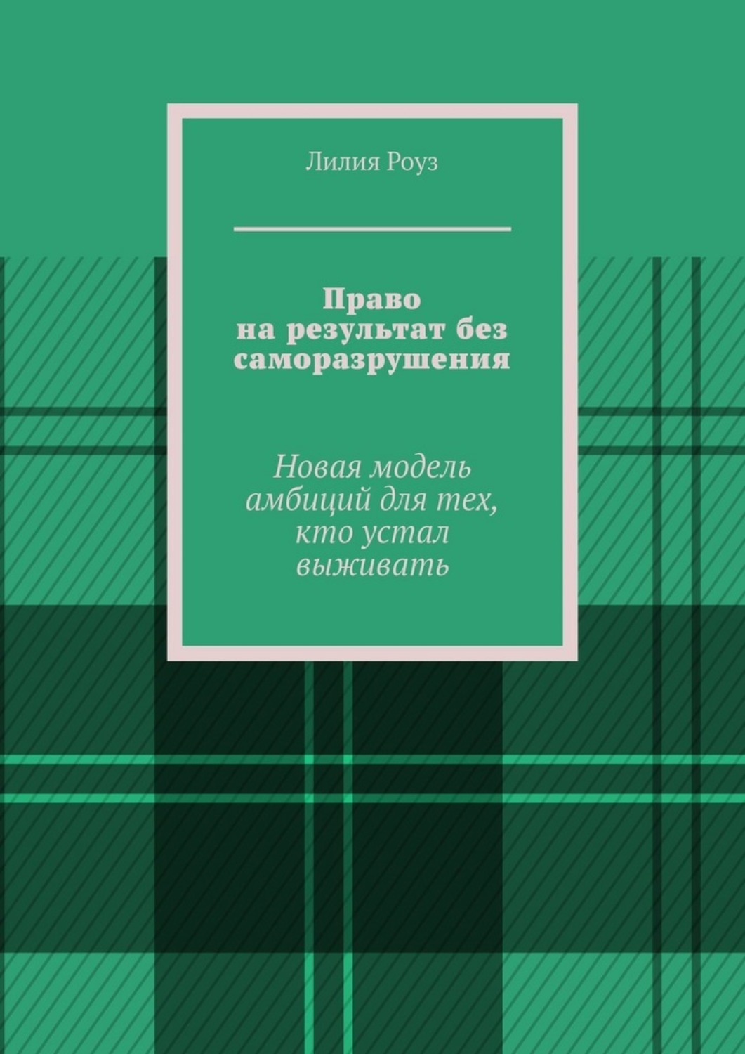 Обложка книги «Право на результат без саморазрушения. Новая модель амбиций для тех, кто устал выживать»