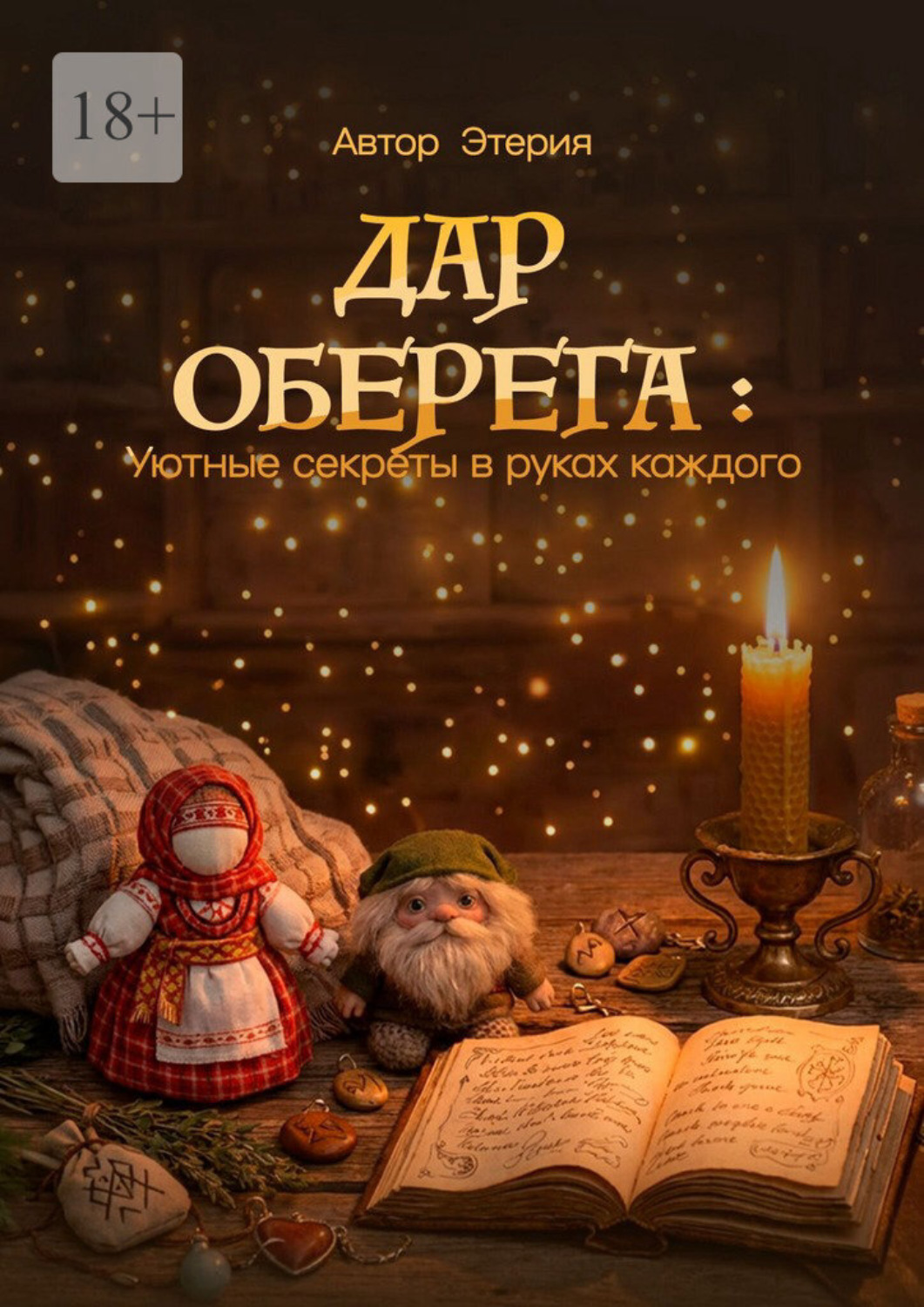 Обложка книги «Дар оберега: уютные секреты в руках каждого»
