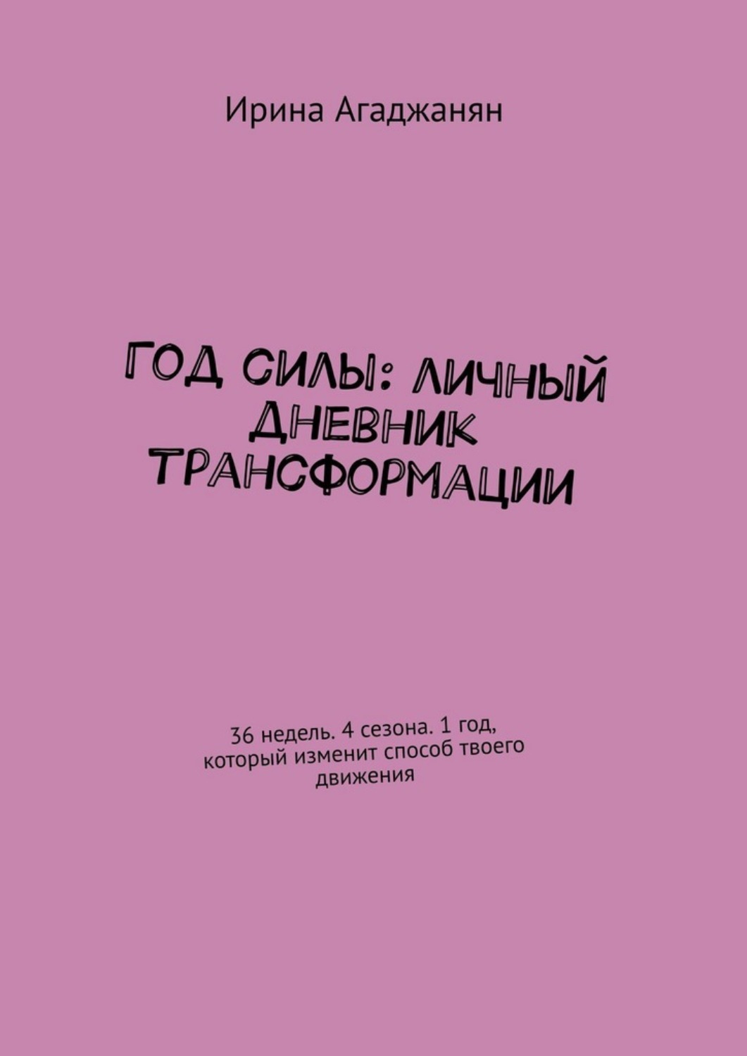 Обложка книги «Год силы: личный дневник трансформации. 36 недель. 4 сезона. 1 год, который изменит способ твоего движения»